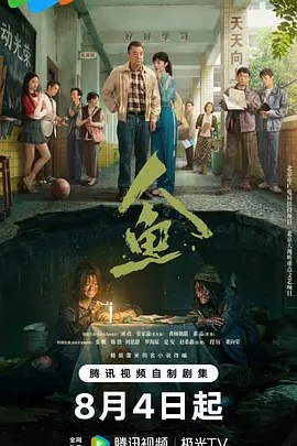 人鱼(2026) [中国大陆] [剧情 / 悬疑] 汉语普通话【单集0.5G】【4K+1080】【更10-4K】
