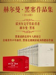 赫尔曼·黑塞作品集（全14册） [小说文学] [电子书]