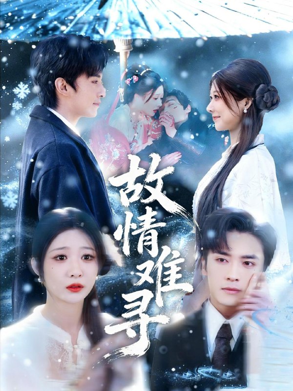 故情难寻（58集）王博＆孙妍恩