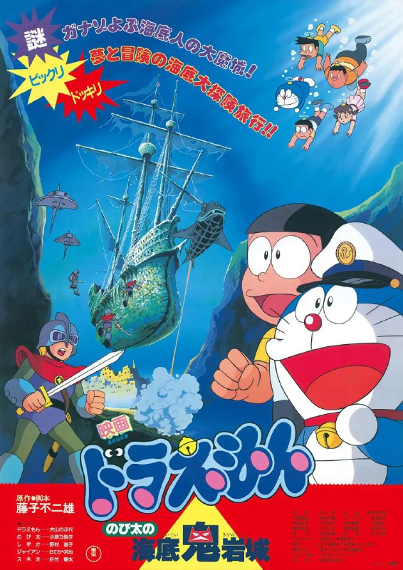 【动漫】哆啦A梦大雄的海底鬼岩城 ドラえもん のび太の海底鬼岩城 (1983)