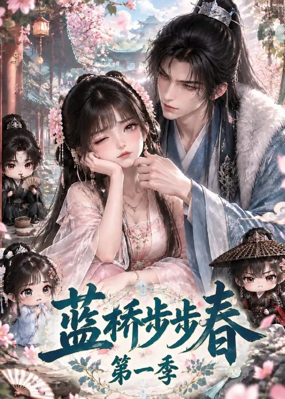 蓝桥步步春第一季(139集)AI短剧