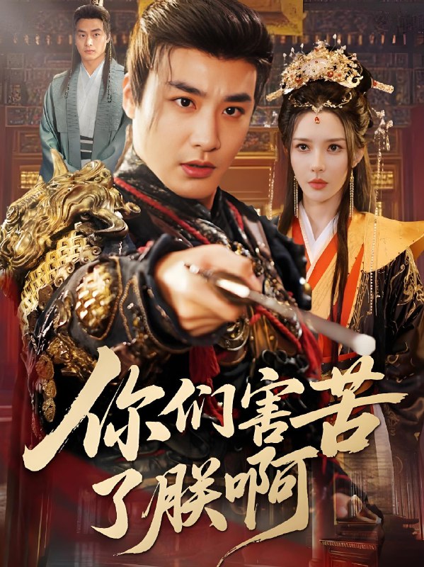 你们害苦了朕啊 (70集) 李季&梁思佳 | 短剧