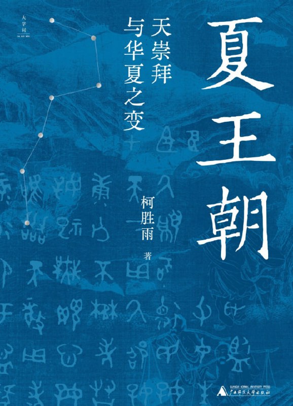 夏王朝天崇拜与华夏之变 [历史传记] [电子书]