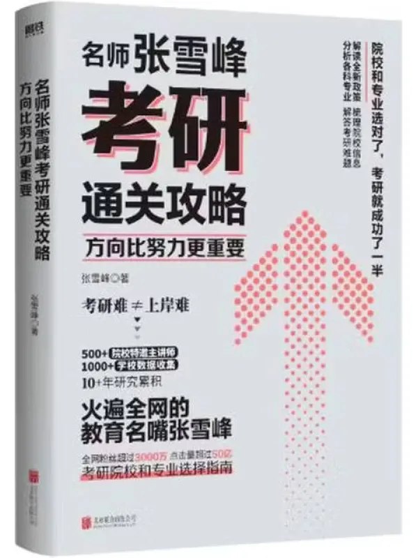 方向比努力更重要名师张雪峰考研通关攻略