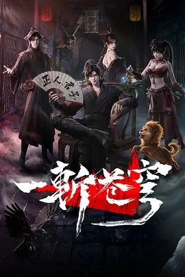 一斩苍穹 (2026)【4K+1080】【更 4-4K】