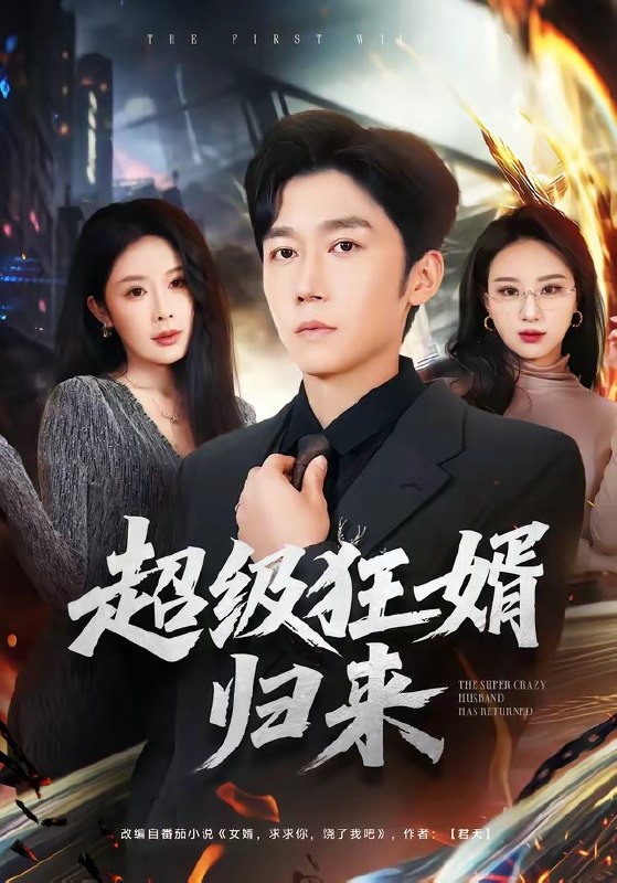 超级狂婿归来 (81集) 杨景景&彭剑雄 | 短剧