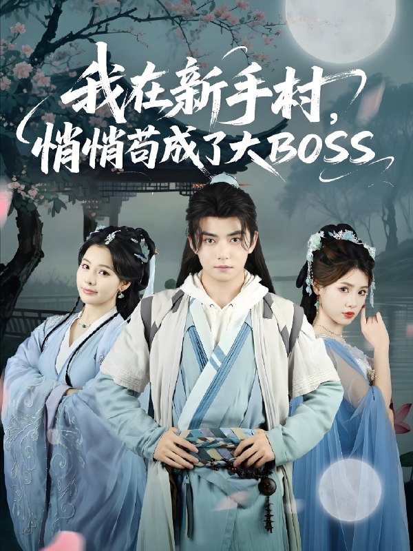 我在新手村悄悄苟成了大BOSS (80集) 刘国豪&黄紫微 | 短剧