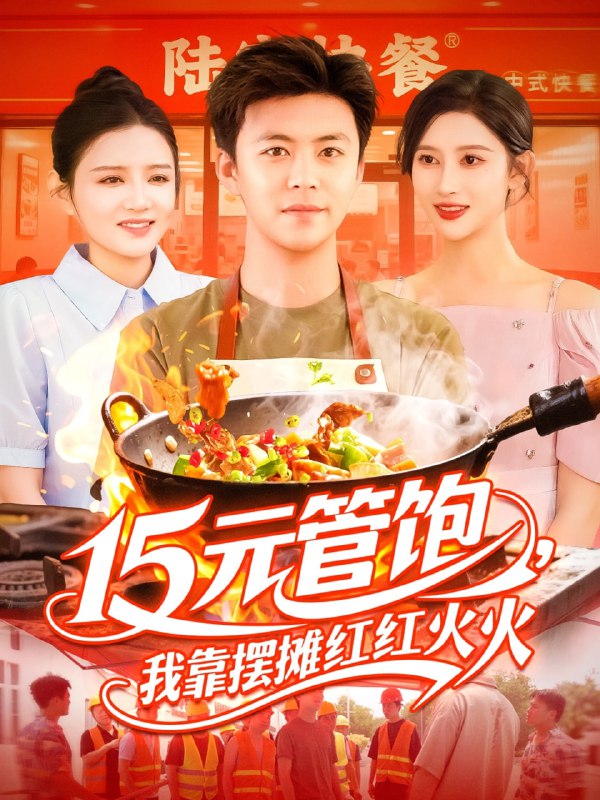 15元管饱我靠摆摊红红火火(94集)王依海&赵亦菲&明珠