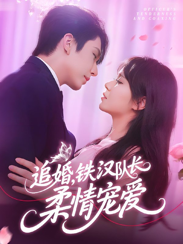 追婚铁汉队长柔情宠爱 (95集) 景文&李雪丹 | 短剧