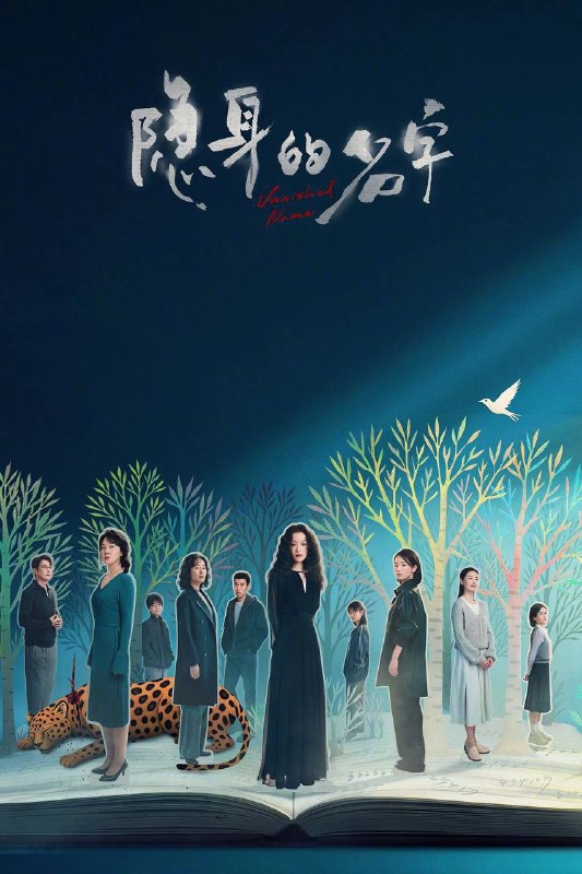 隐身的名字（2026）4K 臻彩MAX+ 60FPS 高码率 杜比环绕声&FLAC无损HiFi声  S01完结