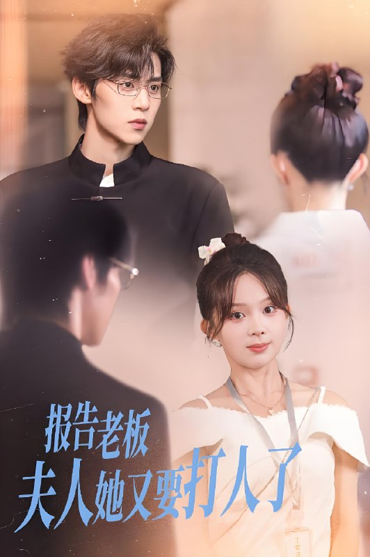 报告老板夫人她又要打人了 (63集) 张东梓&朱傲宇 | 短剧
