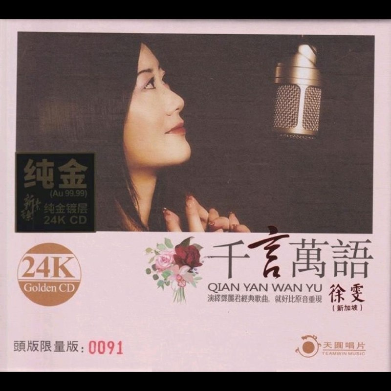 徐雯 2020 -《千言万语》头版限量编号24K金碟 (低速原抓WAV+CUE)