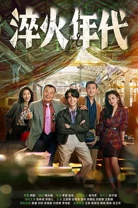 淬火年代 [2025] [更至20集]