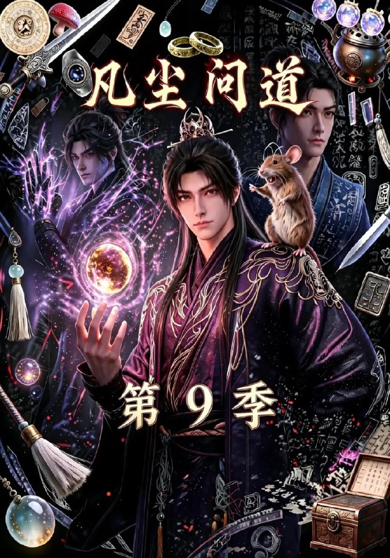 凡尘问道第9季(109集)AI短剧
