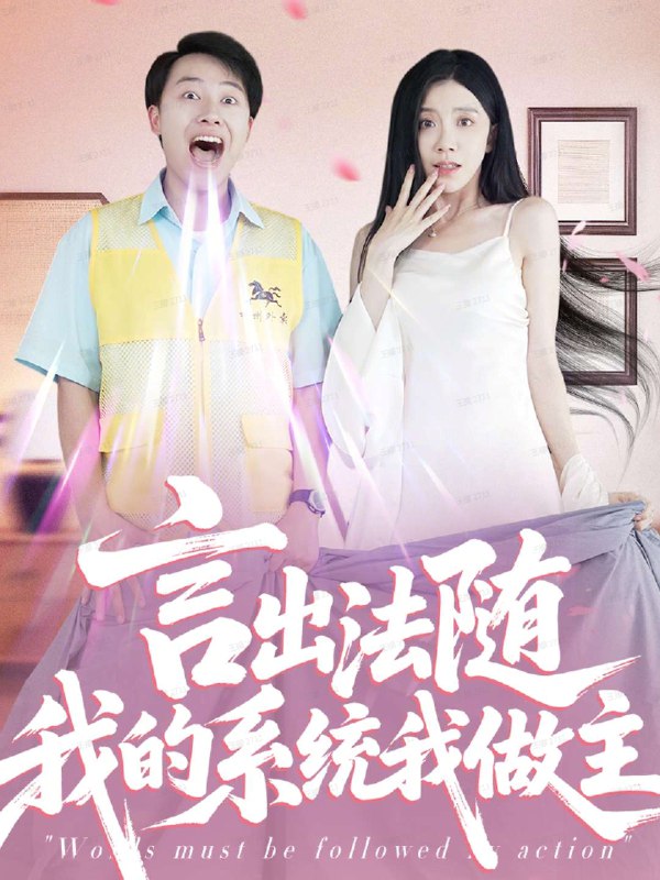 言出法随我的系统我做主 (88集) 常欣 | 短剧