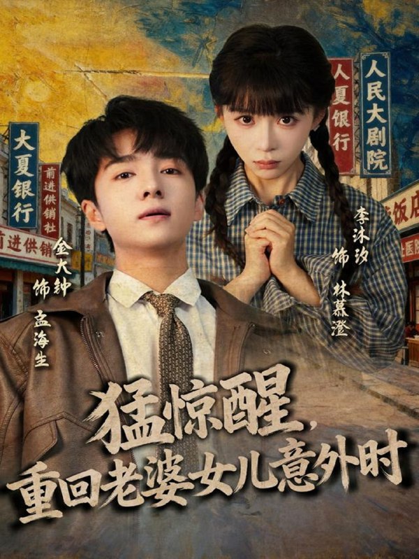 猛惊醒，重回老婆女儿意外时（80集）金大钟＆李沐汐|短剧