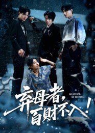 弃母者百财不入（62集）吴俊杰&张轶静|短剧