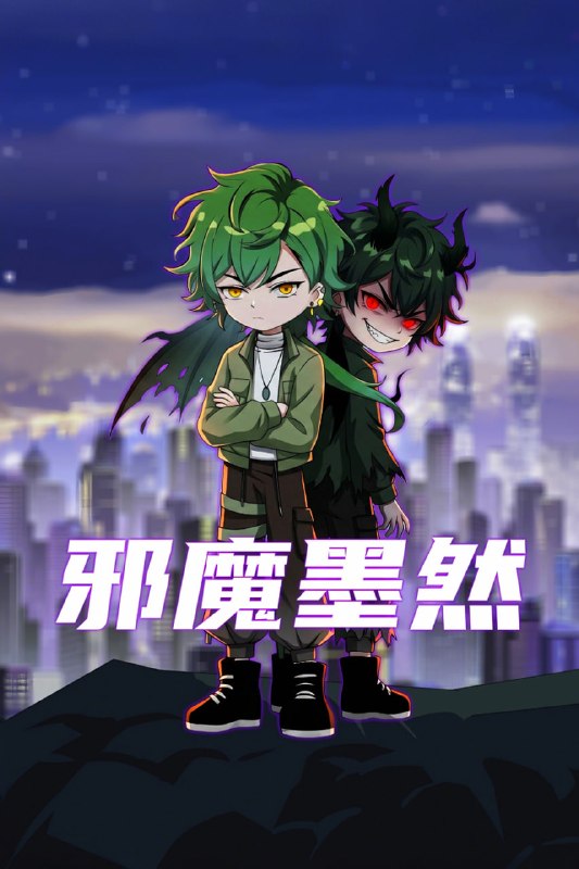 邪魔墨然 4K高码率 [更新至30集]