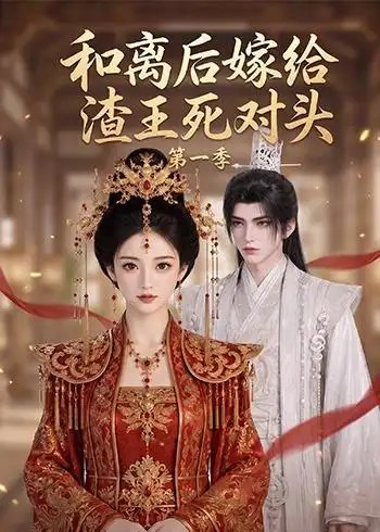 和离后嫁给渣王死对头第一季（124集）AI短剧