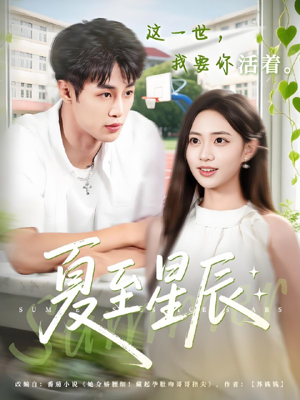 夏至星辰 (54集) 申琦&黄也玶 | 短剧