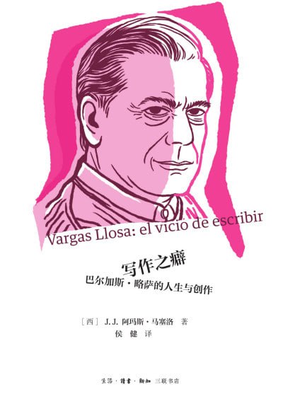 《写作之癖：巴尔加斯·略萨的人生与创作》（epub）