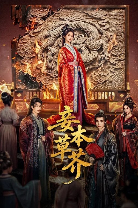 妾本草芥 4K臻彩MAX [HDR60fps][内封简繁字幕][更新至19集]