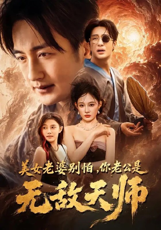 美女老婆别怕,你老公是无敌天师(74集)王家霖&张亚迪