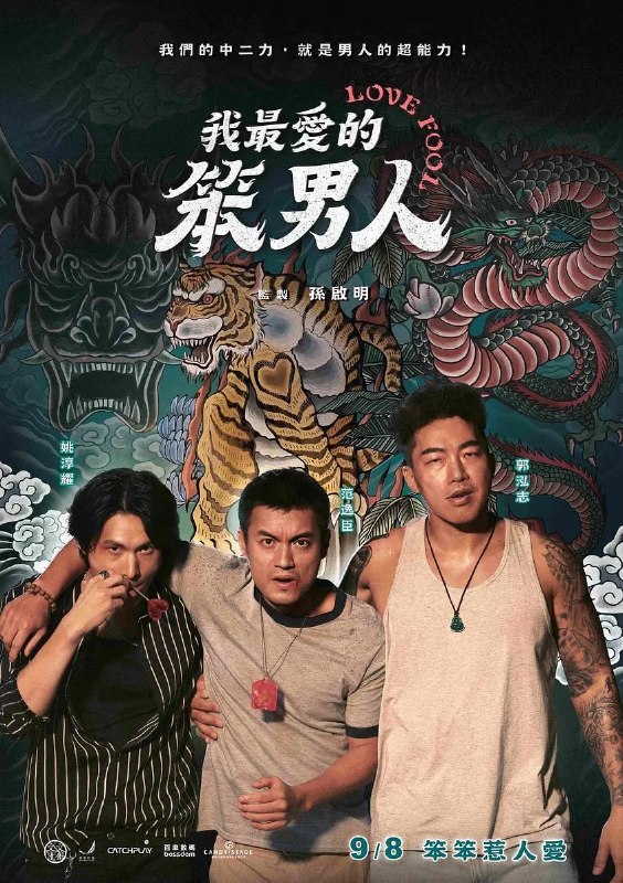 我最爱的笨男人 我最愛的笨男人 (2023)