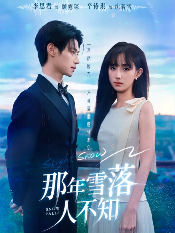 那年雪落人不知（40集）李思君＆辛诗琪|短剧