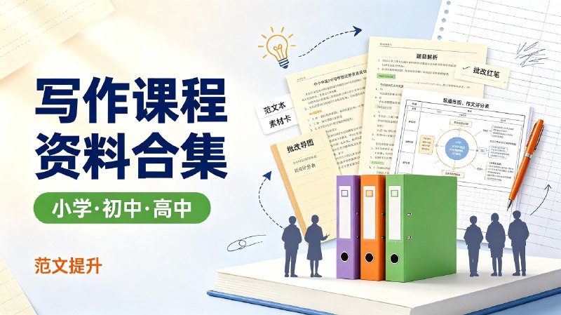 写作课程资料合集（小学，初中，高中）