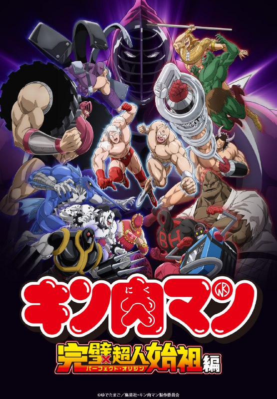 【日漫】筋肉人完美超人始祖篇 全2季 日语繁中 Ani 2024-2025 1080P