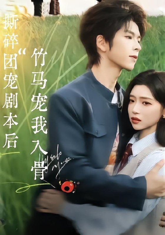 撕碎团宠剧本后，竹马宠我入骨（60集）向帅＆林君怡|短剧
