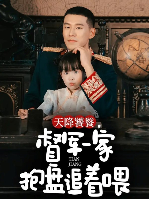 天降饕餮，督军一家抱盘追着喂（70集）王慧龙＆黄伊安|短剧