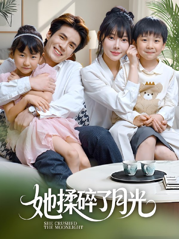 她揉碎了月光 (70集) 吴兆麟&欧娜 | 短剧