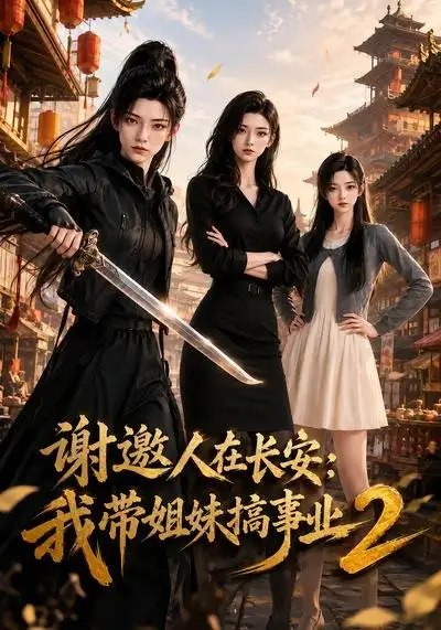 谢邀人在长安我带姐妹搞事业2&谢邀人在长安我带姐妹搞事业2(90集) AI短剧