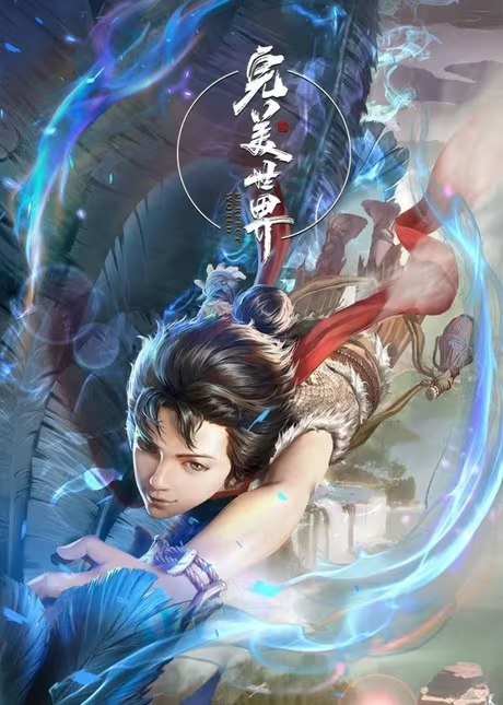 完美世界[国漫4K]更新至225话
