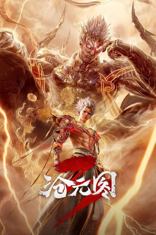 沧元图(2026)4K HQ 高码率 更至EP87