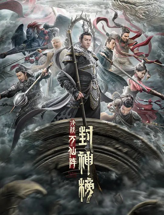 封神榜决战万仙阵 (2021)