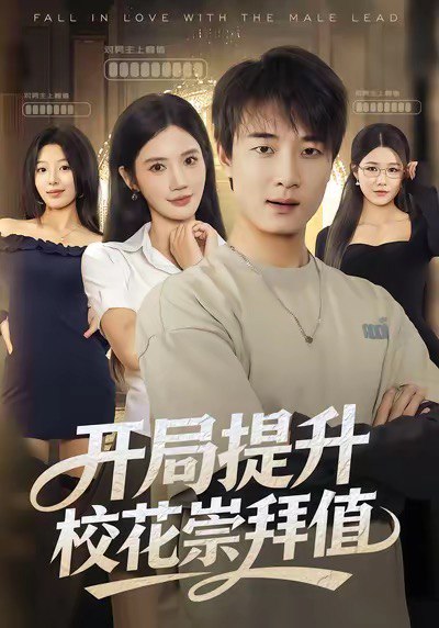 开局提升校花崇拜值 (85集) 张翊轩&朱珠 | 短剧