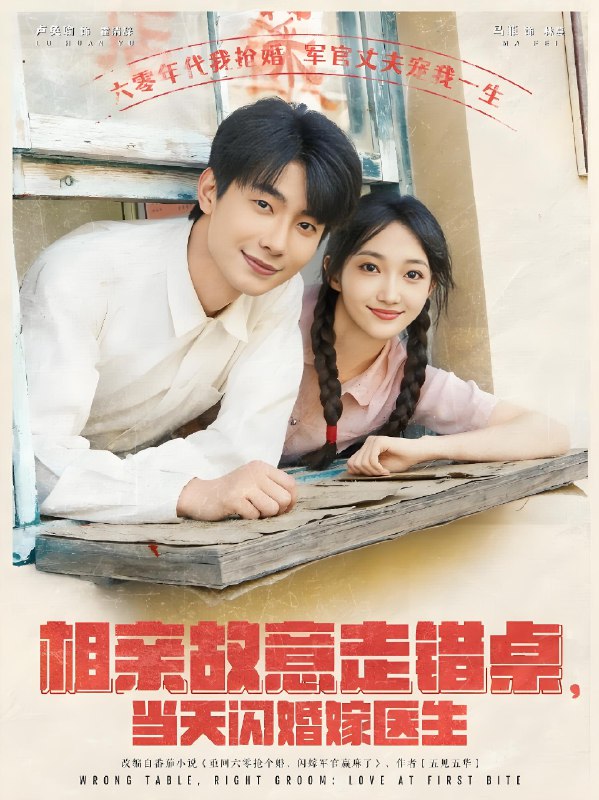 相亲故意走错桌当天闪婚嫁医生 (73集) 卢奂瑜&马菲 | 短剧