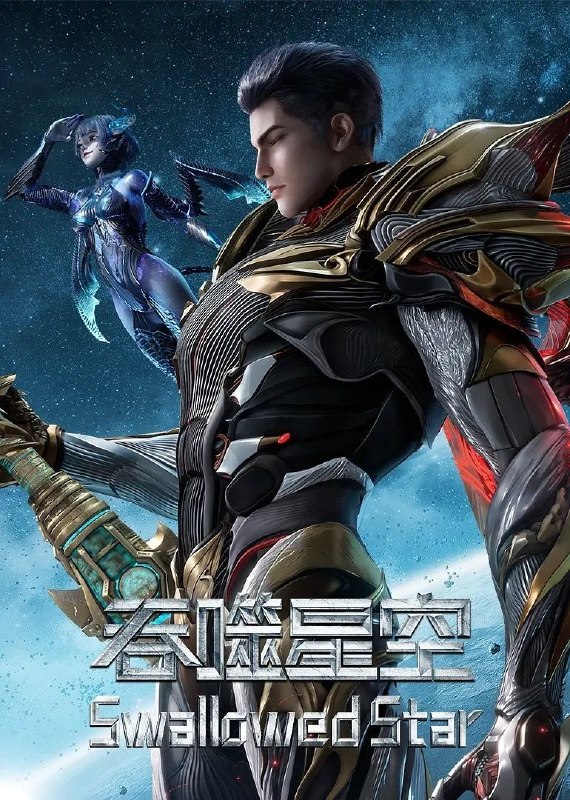 吞噬星空(2026) 更至242集 [4K][国漫]