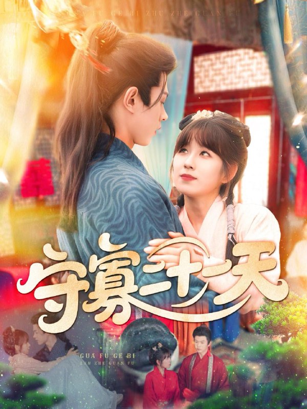 守寡二十一天(82集) 王千硕(王超超)&曲笑孝 /最新 短剧