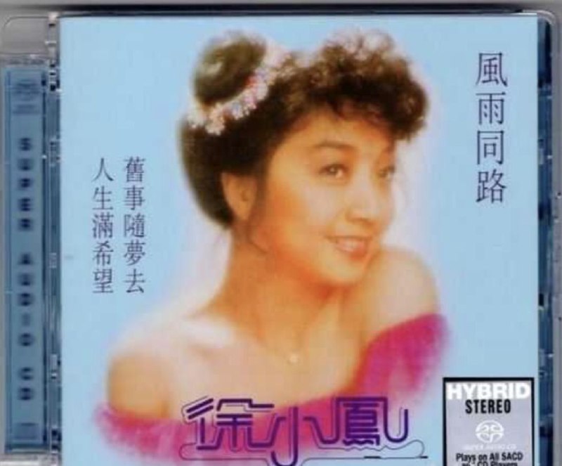 徐小凤 - 2016年SACD系列 - 风雨同路 DSD DSF