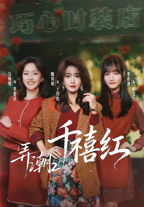 弄潮2千禧红 (75集) 陈芳彤&石杭鹭 | 短剧
