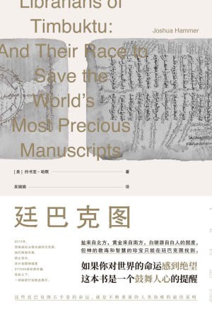 《廷巴克图》(epub)