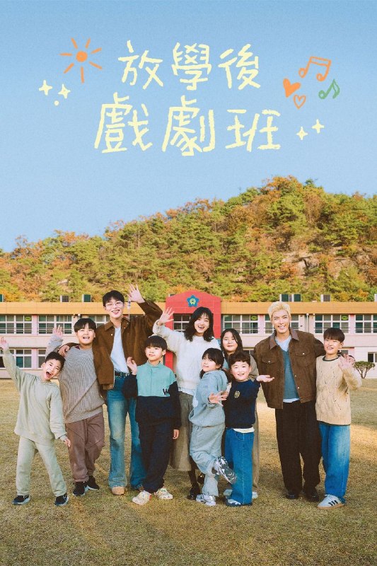 放学后的泰梨老师 2026 更至第6期 内封简繁英字幕 방과후 연극반 放学后戏剧班 泰梨的课后表演班