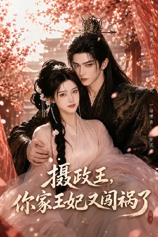 摄政王，你家王妃又闯祸了&摄政王你家王妃又闯祸了（57集）AI短剧