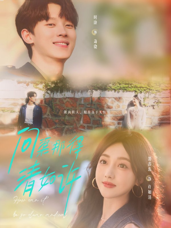 问渠那得清如许（63集）时康＆郭鑫蕊|短剧
