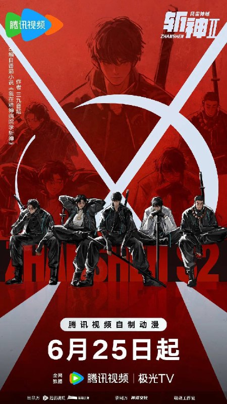 斩神之凡尘神域Ⅱ（2026）4K 10bit 臻彩MAX S02E01 - E09 HIFI声 杜比音效 HiveWeb