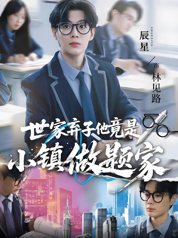 世家弃子他竟是小镇做题家 (70集) 何雨洋&辰星 | 短剧